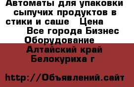 Автоматы для упаковки сыпучих продуктов в стики и саше › Цена ­ 950 000 - Все города Бизнес » Оборудование   . Алтайский край,Белокуриха г.
